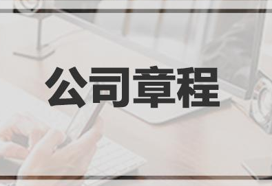 公司章程翻译的基本特点